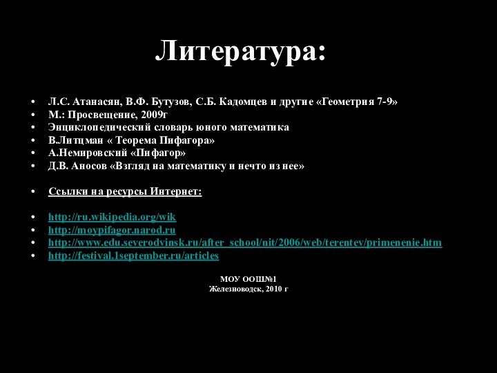 Литература:Л.С. Атанасян, В.Ф. Бутузов, С.Б. Кадомцев и другие «Геометрия 7-9» М.: Просвещение,