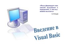 Введение в Visual Basic