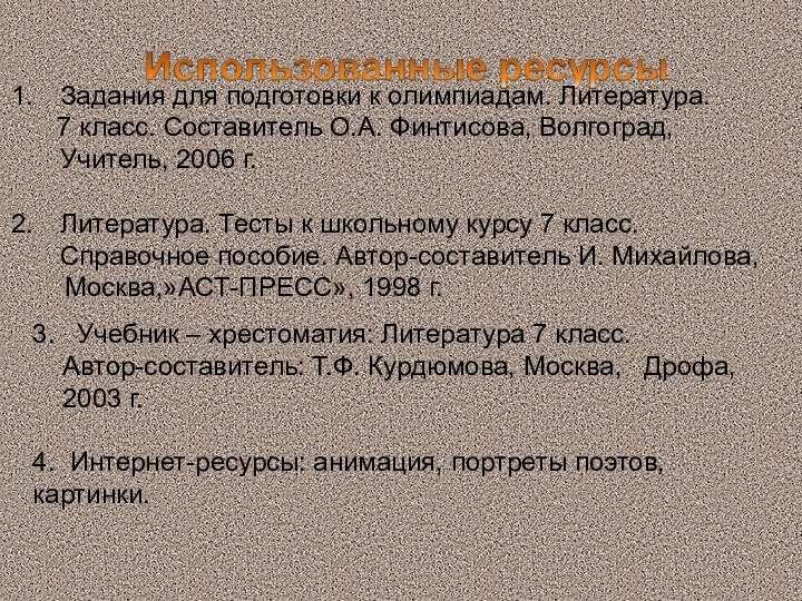 3.  Учебник – хрестоматия: Литература 7 класс.  Автор-составитель: Т.Ф. Курдюмова,