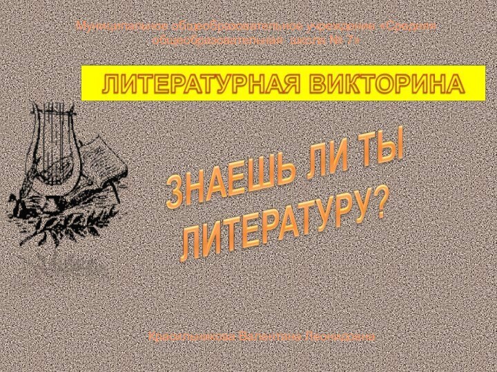 Муниципальное общеобразовательное учреждение «Средняя общеобразовательная школа № 7»    Красильникова Валентина Леонидовна