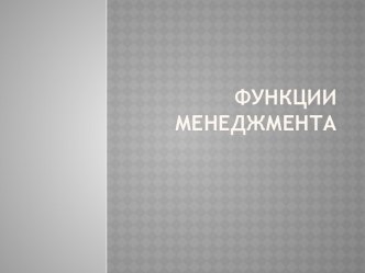 Подробно о функциях менеджмента