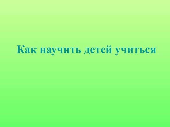 Как научить детей учиться