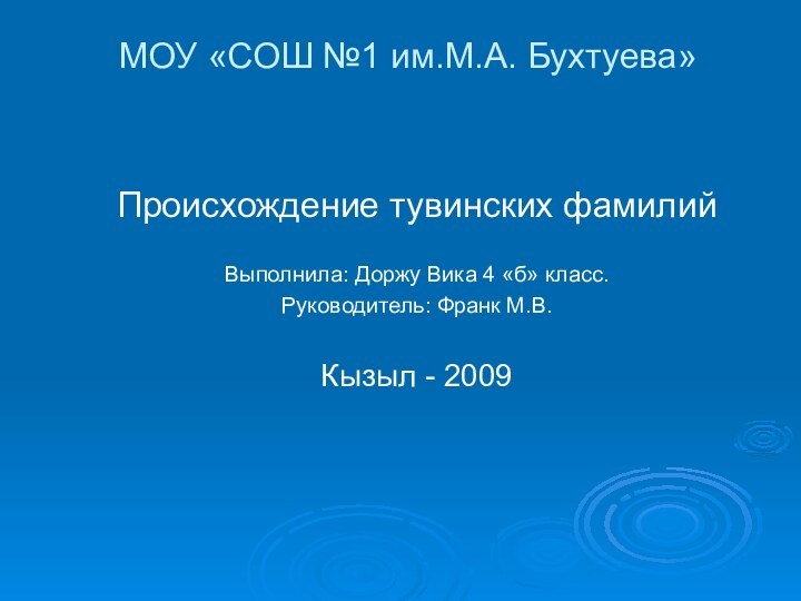 МОУ «СОШ №1 им.М.А. Бухтуева»Происхождение тувинских фамилий Выполнила: Доржу Вика 4 «б»