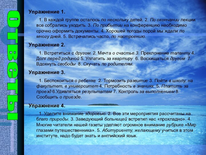 Упражнение 1. 	1. В каждой группе осталось по нескольку детей. 2. По