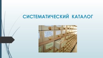 СИСТЕМАТИЧЕСКИЙ  КАТАЛОГ