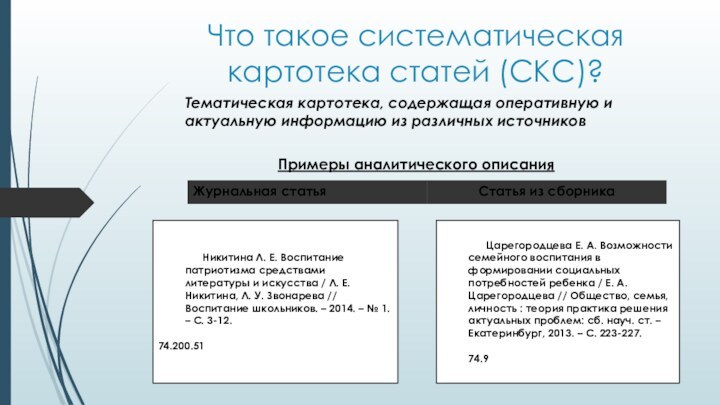 Что такое систематическая картотека статей (СКС)?Тематическая картотека, содержащая оперативную и актуальную информацию