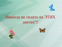 Никогда не сидите на этих диетах