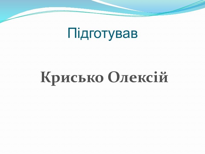 ПідготувавКрисько Олексій