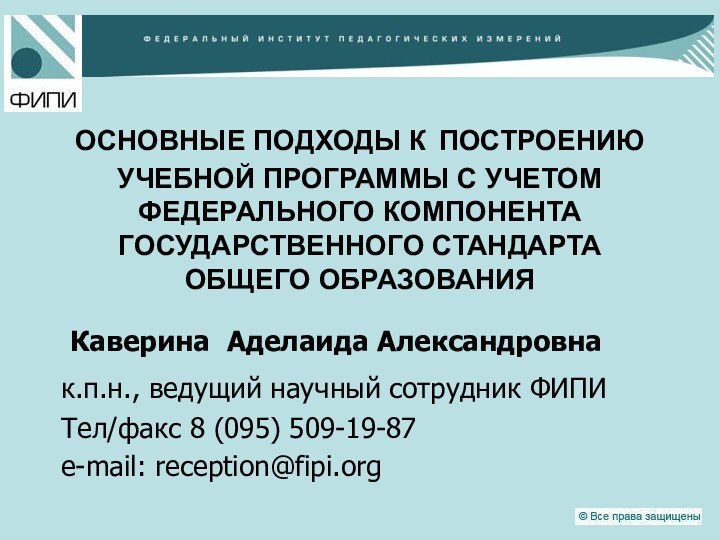 ОСНОВНЫЕ ПОДХОДЫ К ПОСТРОЕНИЮ УЧЕБНОЙ ПРОГРАММЫ С УЧЕТОМ ФЕДЕРАЛЬНОГО КОМПОНЕНТА ГОСУДАРСТВЕННОГО СТАНДАРТА