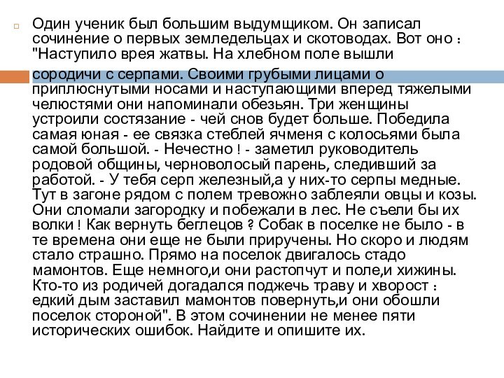 Один ученик был большим выдумщиком. Он записал сочинение о первых земледельцах и