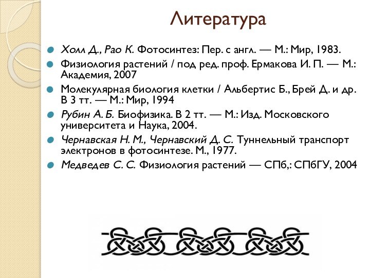 ЛитератураХолл Д., Рао К. Фотосинтез: Пер. с англ. — М.: Мир, 1983.Физиология растений /