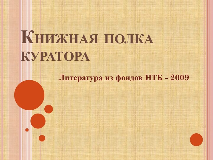 Книжная полка куратораЛитература из фондов НТБ - 2009