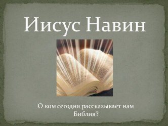 Иисус Навин