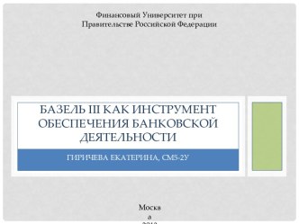 Базель iii как инструмент обеспечения банковской деятельности