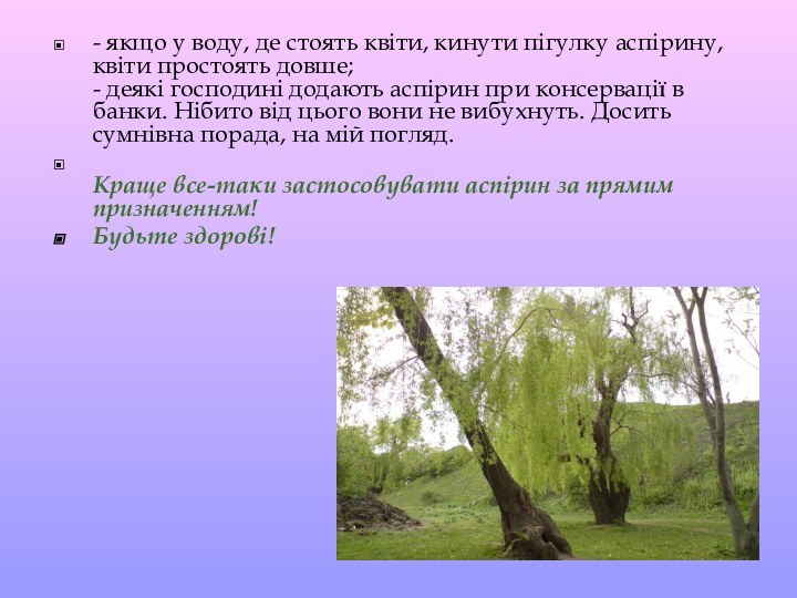 - якщо у воду, де стоять квіти, кинути пігулку аспірину, квіти простоять