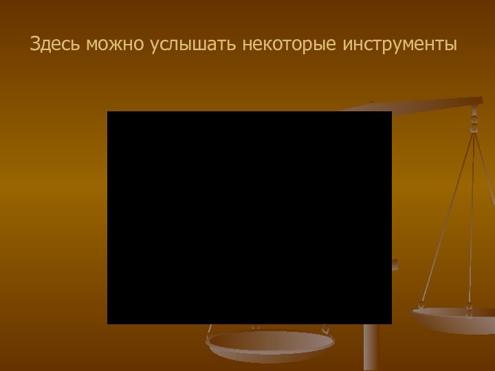 Здесь можно услышать некоторые инструменты