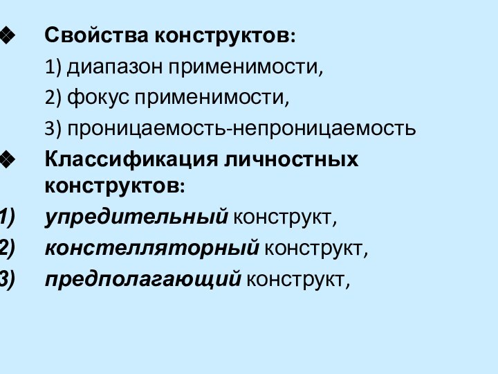 Свойства конструктов: 1) диапазон применимости, 2) фокус применимости, 3) проницаемость-непроницаемостьКлассификация личностных конструктов: