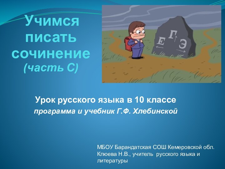 Учимся писать сочинение (часть С)Урок русского языка в 10 классепрограмма и