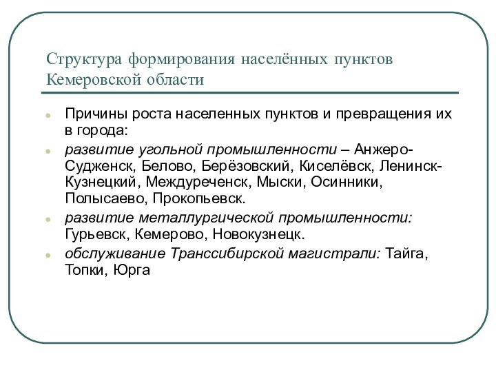 Структура формирования населённых пунктов Кемеровской областиПричины роста населенных пунктов и превращения их