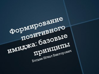 Формирование позитивного имиджа: базовые принципы