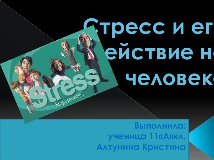 Стресс и его воздействие на человекаВыполнила: ученица 11«А»кл.Алтунина Кристина