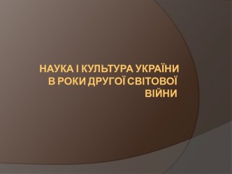 Наука і культура України в роки Другої світової війни