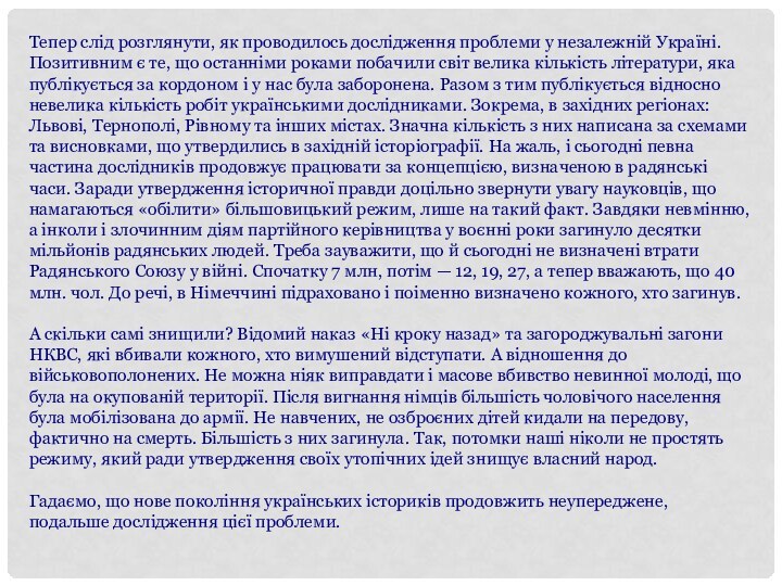 Тепер слід розглянути, як проводилось дослідження проблеми у незалежній Україні. Позитивним є