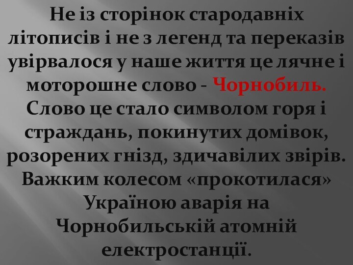 Не із сторінок стародавніх літописів і не з легенд та переказів увірвалося