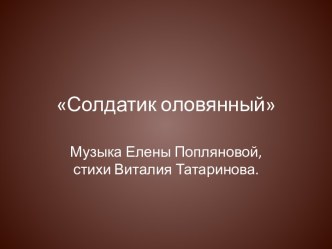 Солдатик оловянный