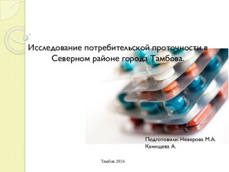 Исследование потребительской проточности в Северном районе города Тамбова