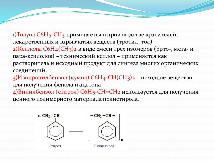 1)Толуол С6Н5-СН3 применяется в производстве красителей, лекарственных и взрывчатых веществ (тротил, тол)