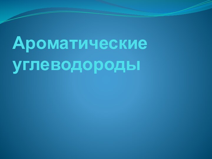 Ароматические углеводороды