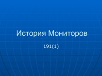 История Мониторов