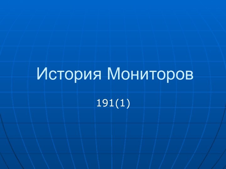 История Мониторов191(1)