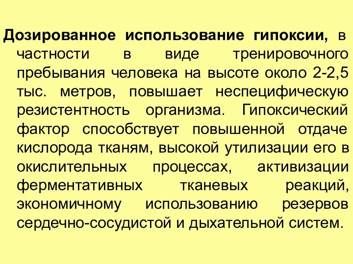 Дозированное использование гипоксии, в частности в виде тренировочного пребывания человека на высоте