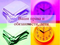 Ваши права и обязанности, дети