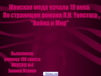 Женская мода 19 века