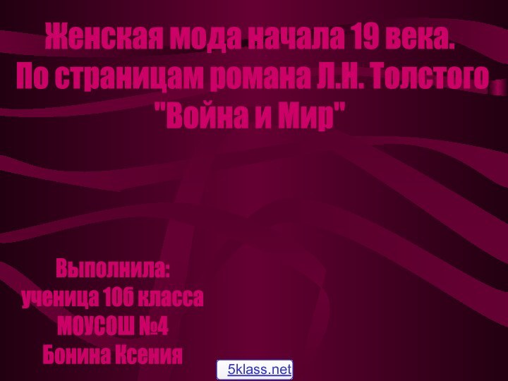 Женская мода начала 19 века. По страницам романа Л.Н. Толстого 