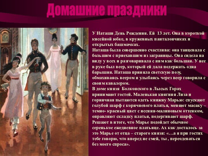 Домашние праздникиУ Наташи День Рождения. Ей 13 лет. Она в короткой кисейной