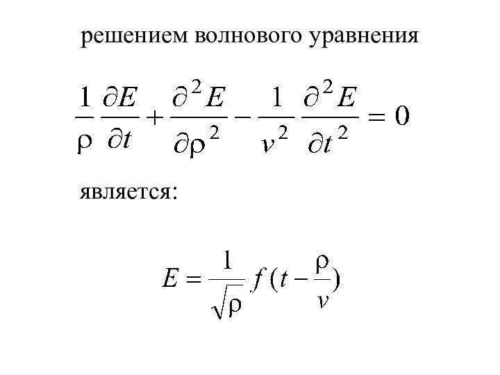 решением волнового уравненияявляется: