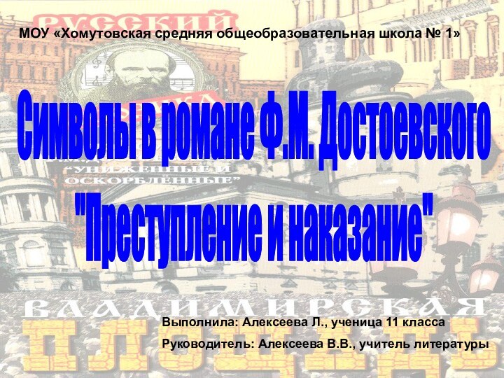 МОУ «Хомутовская средняя общеобразовательная школа № 1»Символы в романе Ф.М. Достоевского