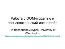 Работа с DOM-моделью и пользовательский интерфейс