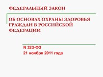 ФЕДЕРАЛЬНЫЙ ЗАКОН ОБ ОСНОВАХ ОХРАНЫ ЗДОРОВЬЯ ГРАЖДАН В РОССИЙСКОЙ ФЕДЕРАЦИИ 