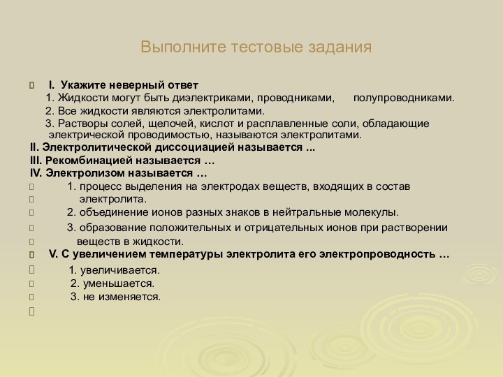 Выполните тестовые заданияI. Укажите неверный ответ   1. Жидкости могут быть