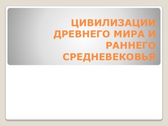 Цивилизации древнего мира и раннего средневековья