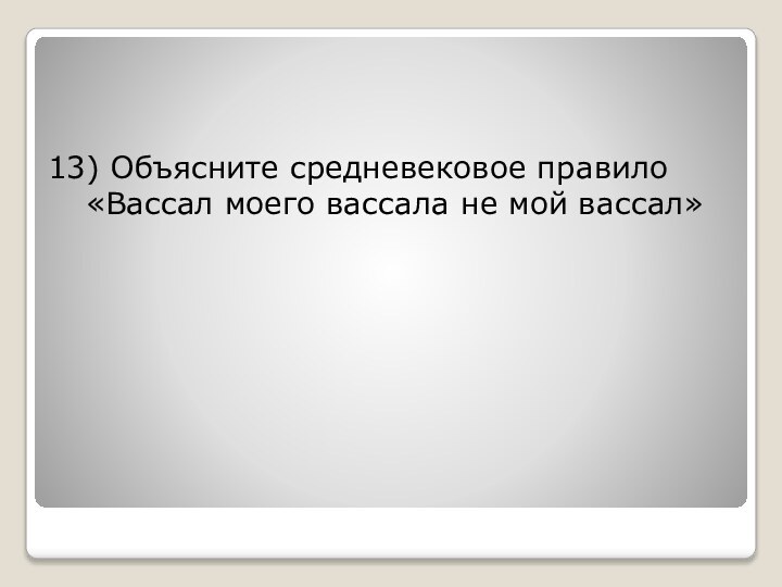 13) Объясните средневековое правило «Вассал моего вассала не мой вассал»