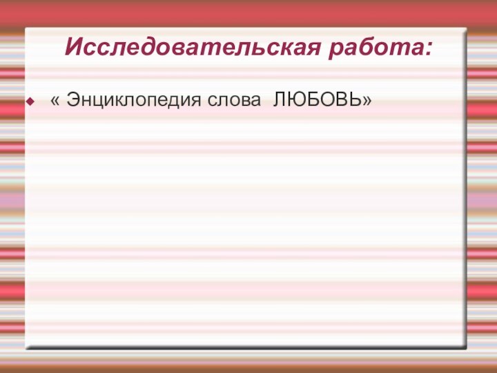 Исследовательская работа:« Энциклопедия слова ЛЮБОВЬ»