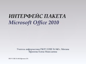 Интерфейс пакета Microsoft Office 2010