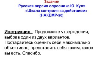 ЗаданиеРусская версия опросника Ю. Куля           Шкала контроля за действием (НАКЕМР-90)