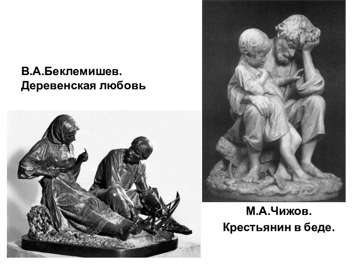 В.А.Беклемишев. Деревенская любовьМ.А.Чижов.Крестьянин в беде.